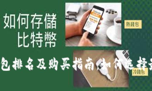 2023年币圈冷钱包排名及购买指南：如何选择最安全的存储方案