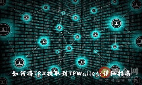 如何将TRX提取到TPWallet：详细指南
