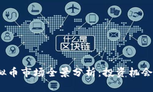 2021年虚拟币市场全景分析：投资机会与风险并存