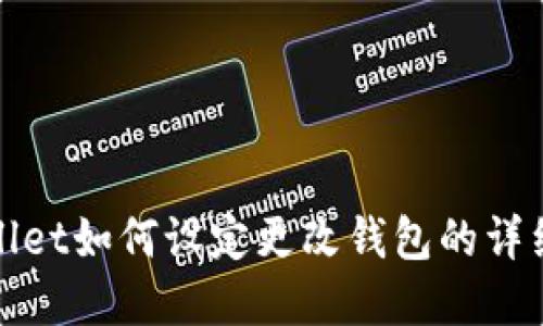 tpwallet如何设定更改钱包的详细指南