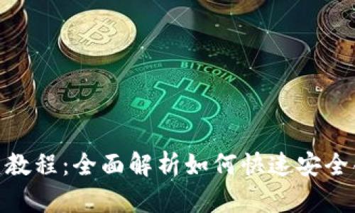 TPWallet创建教程：全面解析如何快速安全创建TPWallet