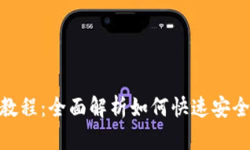 TPWallet创建教程：全面解析如何快速安全创建TPWallet