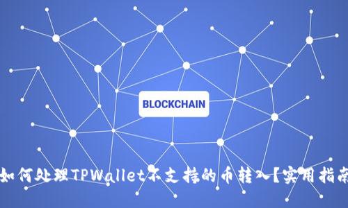 如何处理TPWallet不支持的币转入？实用指南