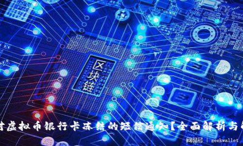 如何应对虚拟币银行卡冻结的短信通知？全面解析与解决方案