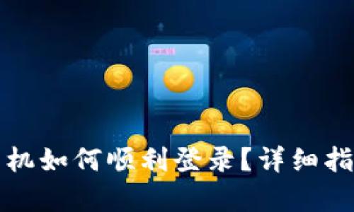 tpwallet新手机如何顺利登录？详细指南与解决方案