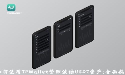 
如何使用TPWallet管理波场USDT资产：全面指南