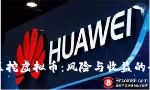 在住宅区挖虚拟币：风险与收益的全面解析