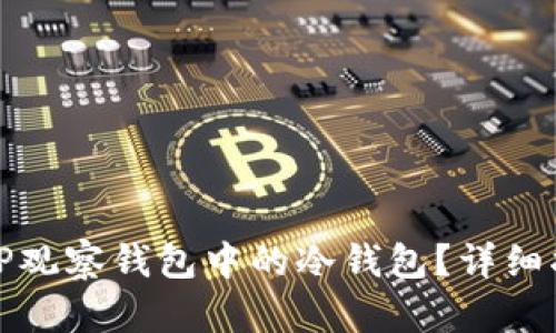 如何查看TP观察钱包中的冷钱包？详细指南与技巧