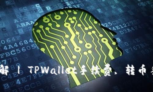TPWallet转币手续费详解 | TPWallet手续费, 转币手续费, 数字钱包手续费