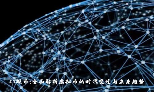 IT硬币：全面解析虚拟币的时代变迁与未来趋势