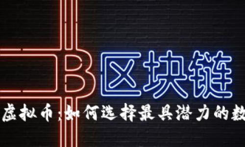 增值的虚拟币：如何选择最具潜力的数字资产