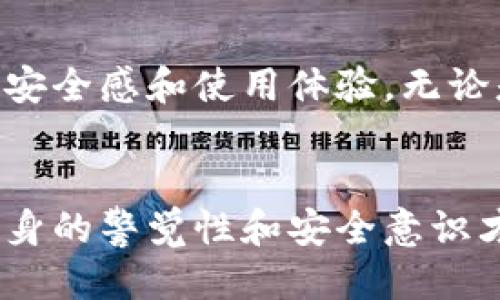 ciaoti如何查找TPWallet助记词的位置/ciaoti
TPWallet, 助记词, 钱包安全/guanjianci

什么是TPWallet助记词？
在数字货币的世界里，钱包助记词被视为至关重要的安全工具。TPWallet作为一款出色的数字资产管理钱包，为用户提供了便捷的数字资产管理服务。因此，了解其助记词的位置以及如何使用它，将帮助用户更好地保护他们的资产。

TPWallet助记词的位置及查找方式
首先，在使用TPWallet时，助记词通常是在用户创建新钱包时生成的。这个助记词是一个由多个词组成的短语，用户需要将其记录下来，妥善保管。一旦用户忘记了钱包的密码或需要在新设备上恢复钱包，助记词就显得尤为重要。

要查找TPWallet的助记词，用户需要采取以下几个步骤：
ul
  listrong进入TPWallet应用程序：/strong 用户需要在他们的设备上启动TPWallet应用。/li
  listrong登录到钱包：/strong 输入正确的密码，登录到您的TPWallet账户。确保使用的是正确的账户信息。/li
  listrong查找钱包设置:/strong 一旦进入主界面，用户应寻找“设置”或“钱包管理”选项。这通常在主菜单或更多选项中可以找到。/li
  listrong找到助记词选项:/strong 在设置中，用户可以找到“助记词”或“备份”选项，点击进入，将会显示助记词。/li
/ul

记录和保管助记词的重要性
助记词相当于用户钱包的钥匙，丢失它可能导致用户永远无法访问自己的数字资产。因此，合理的记录和保管方法非常重要：
ul
  li尽量使用纸质记录，而非电子文件，防止黑客攻击。/li
  li选择一个安全的地方存储，不要随意放在显眼的地方。/li
  li考虑使用密码本或保险箱来存放备份。/li
/ul

TPWallet的安全性
TPWallet致力于为用户提供安全、便捷的数字资产管理体验。钱包本身采用高标准的加密技术，以保护用户的私钥和助记词。此外，TPWallet定期更新其安全措施，以应对不断变化的网络安全威胁。

如何恢复TPWallet钱包
在遇到丢失密码或设备损坏需要恢复钱包的情况下，助记词便会发挥关键作用。通过以下步骤，可以轻松恢复钱包：
ul
  listrong下载并安装TPWallet应用：/strong 如需恢复钱包，请首先确保安装的是TPWallet的官方版本，以避免看似相同的仿冒应用。/li
  listrong选择恢复钱包：/strong 在应用的登录界面，选择“恢复钱包”选项。/li
  listrong输入助记词:/strong 按照提示输入已保存的助记词，确保输入准确无误。/li
  listrong设置新密码：/strong 在恢复过程中，系统可能会要求用户设置一个新密码，以确保钱包的安全性。/li
/ul

TPWallet的更多功能
除了助记词管理和安全性，TPWallet还提供一些其他的功能，以提高用户的使用体验。它支持多种数字资产，让用户可以管理多个不同类型的资产。此外，TPWallet还提供了交换功能，用户可以在钱包内直接进行数字资产的交易，不需要频繁地切换应用。

如何提高TPWallet的安全性
尽管TPWallet有着较高的安全性，但用户仍然可以通过一些措施进一步提高自身钱包的安全性：
ul
  li启用双重验证：大多数钱包允许用户开启双重验证，这在登录时会增加一道安全防线。/li
  li定期更换密码：为了防止潜在的安全威胁，定期更新密码是非常必要的。/li
  li保持软件更新：确保使用最新版本的TPWallet，以获得最新的安全补丁和功能。/li
/ul

总结
TPWallet的助记词对于保证用户资产的安全至关重要。了解助记词的用途，以及如何查找和管理它，能够大大提升用户的安全感和使用体验。无论是在创建钱包时，还是在日常使用中，妥善保管和使用好助记词都将是每个数字资产管理者需要牢记的原则。

最后的建议
在数字货币不断发展的时代，学习如何保护自己的资产尤为重要。即便TPWallet为用户提供了强大的安全保障，但用户自身的警觉性和安全意识才能真正为资产保驾护航。在这方面，希望各位用户能够始终保持良好的习惯，定期更新助记词的记录方式，加强安全防护。