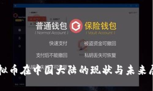 虚拟币在中国大陆的现状与未来展望