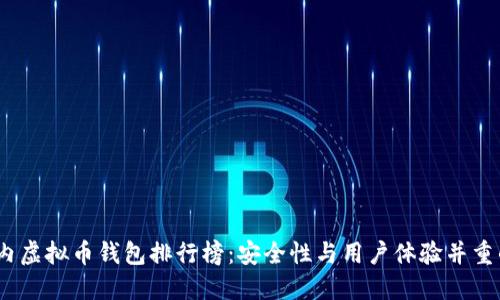 2023年国内虚拟币钱包排行榜：安全性与用户体验并重的优质选择