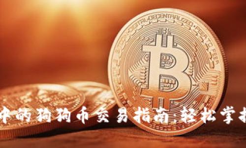 TPWallet中的狗狗币交易指南：轻松掌握买卖技巧