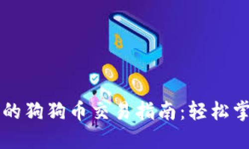 TPWallet中的狗狗币交易指南：轻松掌握买卖技巧