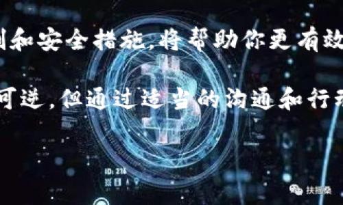 在区块链和加密货币的世界中，转账是不可逆的。这意味着，一旦你将资金从一个钱包转到另一个钱包，通常情况下是无法直接退回的。如果你在使用TPWallet时向一个项目或地址进行了转账，但希望将资金退回来，以下是一些可能的解决方案和步骤。

检查转账细节
首先，确认你是否真的希望撤回这笔资金。检查你的交易记录，确保转账地址、金额和用途都无误。如果你不小心将钱转给了错误的地址，这一点尤为重要。

联系项目方
如果转账是完成后期参与某个区块链项目的话，首先与你转账到的项目方联系。他们可能会有一些退款政策或方式来解决你的问题。项目方的团队可能会要求你提供一些相关信息，如转账交易哈希值（TXID）和你的钱包地址。

核实你的身份
在与项目方沟通时，可能需要提供一些身份验证的数据，以证明你是该钱包的合法持有者。保护你的隐私和安全也很重要，只提供必要的信息。

技术支持渠道
如果项目方没有回应或似乎无法提供帮助，你可以尝试通过他们的社交媒体渠道或讨论论坛获得技术支持。很多社区都愿意帮助用户解决类似问题，尤其是在确认项目信誉可靠的前提下。

考虑法律途径
在极端情况下，如果涉及到的大金额资金，可以考虑联系法律专业人士，看看是否有可能采取进一步的措施。例如，如果你能够证明项目存在欺诈行为，法律途径可能会提供帮助。

保持警惕，预防未来的失误
为了避免未来再次发生昂贵的转账错误，建议始终在进行任何转账之前仔细确认每一个细节。使用小额测试转账的方式，先确认收款方是否正确，然后再进行大额转账。

学习更多的区块链知识
在这个快速发展的领域，充实自己对于区块链和加密货币的知识是十分重要的。了解最新的技术趋势、合约机制和安全措施，将帮助你更有效地管理资金。

总的来说，在区块链生态中，无论是投资还是日常使用，始终保持谨慎和充分的调查是非常重要的。虽然转账不可逆，但通过适当的沟通和行动，或许仍然能找到解决的方法。 

如果还有什么具体问题或需要进一步的信息，欢迎随时提出！