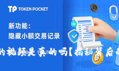 盗取虚拟币的视频是真的吗？揭秘背后的真相与技巧