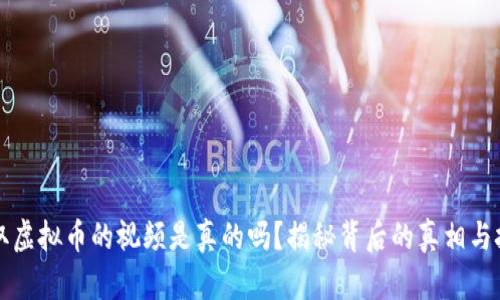 盗取虚拟币的视频是真的吗？揭秘背后的真相与技巧