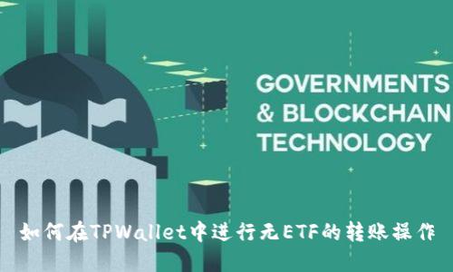 如何在TPWallet中进行无ETF的转账操作