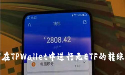 如何在TPWallet中进行无ETF的转账操作
