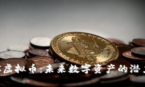 探索VPC虚拟币：未来数字资产的潜力与应用