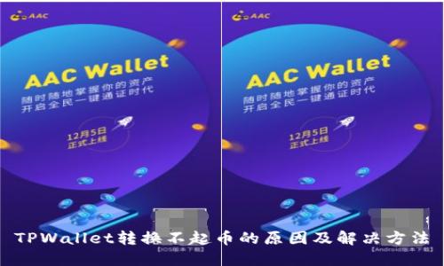 TPWallet转换不起币的原因及解决方法