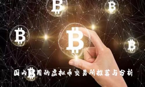 国内能用的虚拟币交易所推荐与分析