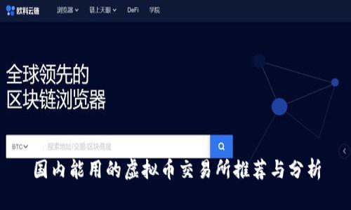 国内能用的虚拟币交易所推荐与分析