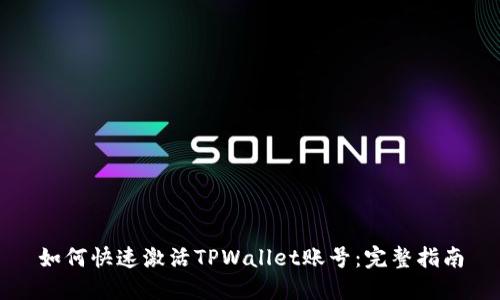 如何快速激活TPWallet账号：完整指南