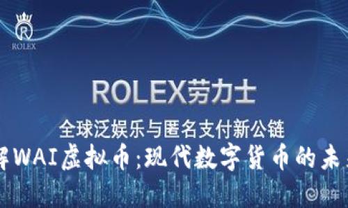 深入了解WAI虚拟币：现代数字货币的未来与应用