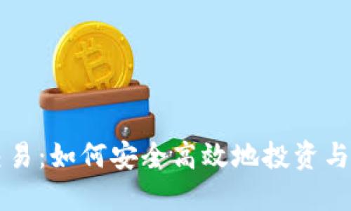 个人虚拟币交易：如何安全高效地投资与交易数字货币