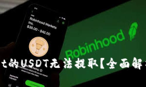 为何TPWallet的USDT无法提取？全面解析与解决方案