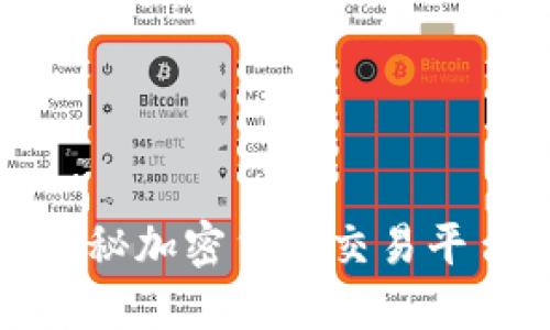 虚拟币FCoin：揭秘加密货币交易平台的崛起与挑战