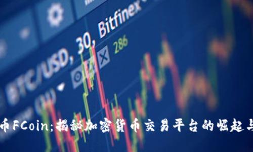 虚拟币FCoin：揭秘加密货币交易平台的崛起与挑战