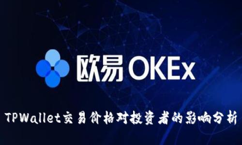 TPWallet交易价格对投资者的影响分析