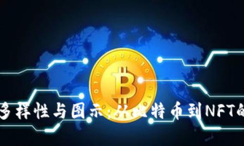 虚拟币的多样性与图示：从比特币到NFT的完美解析