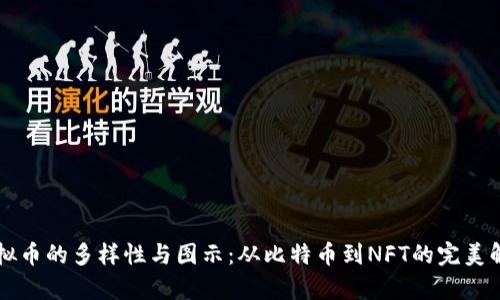 虚拟币的多样性与图示：从比特币到NFT的完美解析