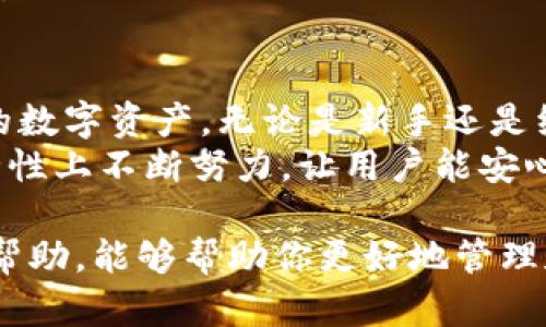   手机如何使用TPWallet进行数字资产管理和交易 / 

 guanjianci TPWallet, 数字资产管理, 手机钱包 /guanjianci 

引言
在数字经济快速发展的今天，手机已成为我们生活中不可或缺的工具。除了通讯、社交和娱乐，手机还扮演着数字资产管理的重要角色。TPWallet是一款功能强大的数字资产钱包，允许用户在手机上轻松管理其加密货币和数字资产。本文将深入探讨如何在手机上使用TPWallet，以及它的优势和使用方法。

一、什么是TPWallet？
TPWallet是一款跨平台的数字资产管理钱包，支持多种数字货币的存储和交易。它不仅具备安全性高和操作便捷的特点，还有丰富的功能，如代币交换、交易记录查询等。用户可以在手机上随时随地访问自己的数字资产，享受便捷的交易体验。

二、TPWallet的主要功能
TPWallet具备以下几个主要功能，使其成为用户在数字资产管理中的得力助手：

ul
    listrong安全性：/strongTPWallet采用业界领先的安全技术，使用多重加密和私钥保护，确保用户资产的安全。/li
    listrong多币种支持：/strong用户可以通过TPWallet存储多种加密货币，包括比特币、以太坊等主流币种，兼容各种ERC20和TRC20代币。/li
    listrong交易功能：/strong通过TPWallet，用户可以进行代币之间的交换，方便快捷。/li
    listrong用户友好的界面：/strongTPWallet设计简洁，操作流畅，使得无论是新手还是经验丰富的用户都能轻松上手。/li
/ul

三、如何在手机上使用TPWallet
使用TPWallet进行数字资产管理并不复杂，整个过程可以分为几个简单的步骤：

h41. 下载和安装TPWallet/h4
首先，用户需要在手机应用商店（如Apple App Store或Google Play Store）中搜索“TPWallet”。找到应用后，点击下载并安装。安装完成后，打开应用程序，你将看到一个欢迎界面。

h42. 创建钱包或导入现有钱包/h4
初次使用时，用户可以选择创建一个新钱包。此时，需要设置一个强密码，并妥善保存好助记词，以防遗忘。此外，TPWallet还支持导入现有的钱包，只需输入私钥或助记词即可。

h43. 添加数字资产/h4
钱包创建完成后，用户可以通过“接收”功能添加数字资产。TPWallet提供了生成地址的功能，用户只需将该地址分享给转账方，便可以接收加密货币。同时，用户也可以通过交易所或其他渠道向TPWallet转入资产。

h44. 进行交易/h4
TPWallet允许用户在钱包内进行交易。如果需要交换某种数字货币，可以在“交易”部分选择需要交换的币种，输入数量后确认交易即可。

h45. 查看交易记录和资产情况/h4
TPWallet提供了实时的交易记录和资产情况展示，用户可以随时查看自己的资金流动情况和当前资产价值。

四、手机使用TPWallet的优势
与传统的电脑操作相比，手机使用TPWallet有以下几大优势：

ul
    listrong随时随地管理资产：/strong用户可以在任何时间和地点访问TPWallet，进行资产管理、交易和查询，极大地提升了灵活性。/li
    listrong便捷的操作体验：/strong触屏操作简便，让用户可以更加快速地进行交易，尤其是在紧急情况下。/li
    listrong安全性保障：/strong现代手机通常配备指纹识别或面部识别功能，进一步提升了钱包安全性。/li
/ul

五、常见问题解答
在使用TPWallet的过程中，用户可能会遇到一些问题，以下是一些常见问题及解答：

h41. TPWallet安全安全吗？/h4
TPWallet采用多重加密技术，用户的私钥不会上传到服务器上，确保用户资产的安全。为了进一步保障安全，建议用户设置强密码，并定期备份钱包。

h42. 如何恢复丢失的钱包？/h4
如果用户不小心丢失了TPWallet，可以通过助记词或私钥恢复钱包。因此，在创建钱包时，请务必妥善保存这些信息。

h43. TPWallet支持哪些币种？/h4
TPWallet支持多种主流加密货币和ERC20、TRC20等代币，用户在使用前可以在应用程序内查看支持的币种列表。

h44. 如果遇到交易失败怎么办？/h4
交易失败通常与网络拥堵或资金不足有关，用户可以查看网络状态或确认钱包余额。如果问题仍然存在，建议联系TPWallet客服进行咨询。

六、总结
总的来说，TPWallet是一个强大的数字资产管理工具，尤其适合手机用户。通过简单的几步操作，用户就可以在手机上随时随地管理自己的数字资产。无论是新手还是经验丰富的投资者，都能从中受益。
在选择和使用数字钱包时，用户应始终保持警惕，了解相关风险，并采取必要的安全措施。因此，TPWallet不仅提供了便捷的服务，也在安全性上不断努力，让用户能安心使用。

随着数字资产的不断发展和普及，使用手机钱包进行资产管理将成为越来越多人的选择。希望本文对你如何在手机上使用TPWallet有所帮助，能够帮助你更好地管理和交易你的数字资产。