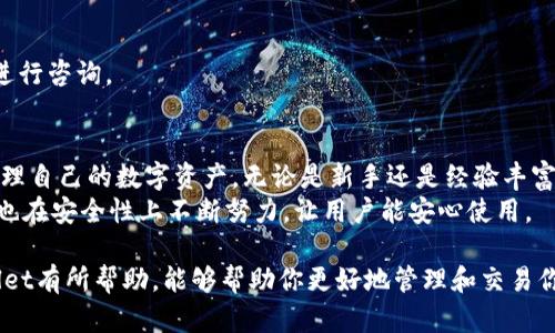   手机如何使用TPWallet进行数字资产管理和交易 / 

 guanjianci TPWallet, 数字资产管理, 手机钱包 /guanjianci 

引言
在数字经济快速发展的今天，手机已成为我们生活中不可或缺的工具。除了通讯、社交和娱乐，手机还扮演着数字资产管理的重要角色。TPWallet是一款功能强大的数字资产钱包，允许用户在手机上轻松管理其加密货币和数字资产。本文将深入探讨如何在手机上使用TPWallet，以及它的优势和使用方法。

一、什么是TPWallet？
TPWallet是一款跨平台的数字资产管理钱包，支持多种数字货币的存储和交易。它不仅具备安全性高和操作便捷的特点，还有丰富的功能，如代币交换、交易记录查询等。用户可以在手机上随时随地访问自己的数字资产，享受便捷的交易体验。

二、TPWallet的主要功能
TPWallet具备以下几个主要功能，使其成为用户在数字资产管理中的得力助手：

ul
    listrong安全性：/strongTPWallet采用业界领先的安全技术，使用多重加密和私钥保护，确保用户资产的安全。/li
    listrong多币种支持：/strong用户可以通过TPWallet存储多种加密货币，包括比特币、以太坊等主流币种，兼容各种ERC20和TRC20代币。/li
    listrong交易功能：/strong通过TPWallet，用户可以进行代币之间的交换，方便快捷。/li
    listrong用户友好的界面：/strongTPWallet设计简洁，操作流畅，使得无论是新手还是经验丰富的用户都能轻松上手。/li
/ul

三、如何在手机上使用TPWallet
使用TPWallet进行数字资产管理并不复杂，整个过程可以分为几个简单的步骤：

h41. 下载和安装TPWallet/h4
首先，用户需要在手机应用商店（如Apple App Store或Google Play Store）中搜索“TPWallet”。找到应用后，点击下载并安装。安装完成后，打开应用程序，你将看到一个欢迎界面。

h42. 创建钱包或导入现有钱包/h4
初次使用时，用户可以选择创建一个新钱包。此时，需要设置一个强密码，并妥善保存好助记词，以防遗忘。此外，TPWallet还支持导入现有的钱包，只需输入私钥或助记词即可。

h43. 添加数字资产/h4
钱包创建完成后，用户可以通过“接收”功能添加数字资产。TPWallet提供了生成地址的功能，用户只需将该地址分享给转账方，便可以接收加密货币。同时，用户也可以通过交易所或其他渠道向TPWallet转入资产。

h44. 进行交易/h4
TPWallet允许用户在钱包内进行交易。如果需要交换某种数字货币，可以在“交易”部分选择需要交换的币种，输入数量后确认交易即可。

h45. 查看交易记录和资产情况/h4
TPWallet提供了实时的交易记录和资产情况展示，用户可以随时查看自己的资金流动情况和当前资产价值。

四、手机使用TPWallet的优势
与传统的电脑操作相比，手机使用TPWallet有以下几大优势：

ul
    listrong随时随地管理资产：/strong用户可以在任何时间和地点访问TPWallet，进行资产管理、交易和查询，极大地提升了灵活性。/li
    listrong便捷的操作体验：/strong触屏操作简便，让用户可以更加快速地进行交易，尤其是在紧急情况下。/li
    listrong安全性保障：/strong现代手机通常配备指纹识别或面部识别功能，进一步提升了钱包安全性。/li
/ul

五、常见问题解答
在使用TPWallet的过程中，用户可能会遇到一些问题，以下是一些常见问题及解答：

h41. TPWallet安全安全吗？/h4
TPWallet采用多重加密技术，用户的私钥不会上传到服务器上，确保用户资产的安全。为了进一步保障安全，建议用户设置强密码，并定期备份钱包。

h42. 如何恢复丢失的钱包？/h4
如果用户不小心丢失了TPWallet，可以通过助记词或私钥恢复钱包。因此，在创建钱包时，请务必妥善保存这些信息。

h43. TPWallet支持哪些币种？/h4
TPWallet支持多种主流加密货币和ERC20、TRC20等代币，用户在使用前可以在应用程序内查看支持的币种列表。

h44. 如果遇到交易失败怎么办？/h4
交易失败通常与网络拥堵或资金不足有关，用户可以查看网络状态或确认钱包余额。如果问题仍然存在，建议联系TPWallet客服进行咨询。

六、总结
总的来说，TPWallet是一个强大的数字资产管理工具，尤其适合手机用户。通过简单的几步操作，用户就可以在手机上随时随地管理自己的数字资产。无论是新手还是经验丰富的投资者，都能从中受益。
在选择和使用数字钱包时，用户应始终保持警惕，了解相关风险，并采取必要的安全措施。因此，TPWallet不仅提供了便捷的服务，也在安全性上不断努力，让用户能安心使用。

随着数字资产的不断发展和普及，使用手机钱包进行资产管理将成为越来越多人的选择。希望本文对你如何在手机上使用TPWallet有所帮助，能够帮助你更好地管理和交易你的数字资产。
