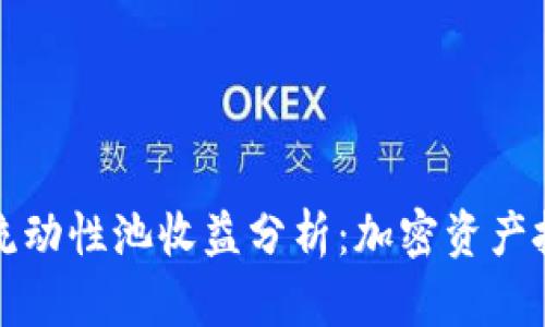 TPWallet流动性池收益分析：加密资产投资新机遇