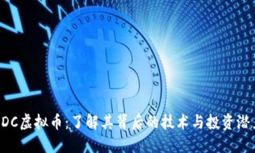 CDC虚拟币：了解其背后的技术与投资潜力