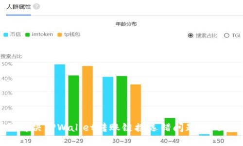 如何解决TPWallet转账链接选错问题：全面指南
