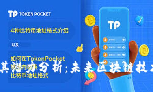 NEAR虚拟币及其潜力分析：未来区块链技术的革命性体验