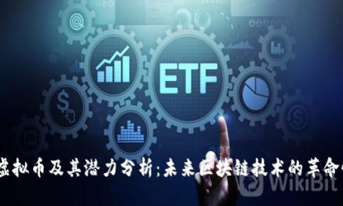 NEAR虚拟币及其潜力分析：未来区块链技术的革命性体验