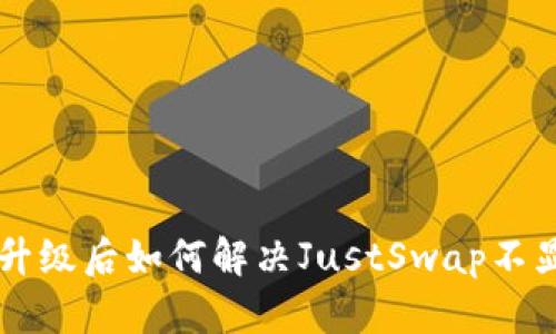 TPWallet升级后如何解决JustSwap不显示的问题