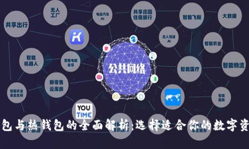 虚拟币冷钱包与热钱包的全面解析：选择适合你的数字资产保护方式