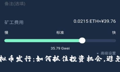 新虚拟币发行：如何抓住投资机会，避免风险