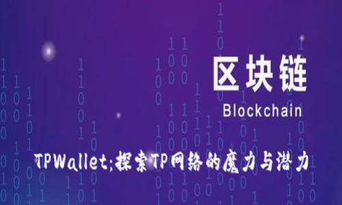 TPWallet：探索TP网络的魔力与潜力