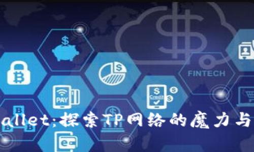 TPWallet：探索TP网络的魔力与潜力